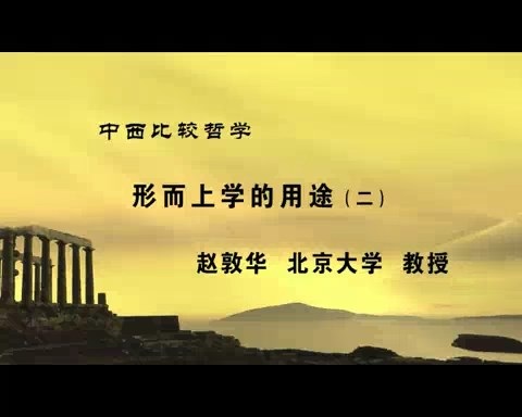 北京大学 中西比较哲学 全25讲 主讲-赵敦华 视频教程