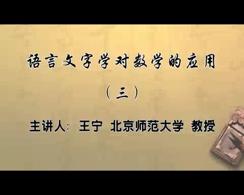 北京师范大学 语言文字学对数学的应用 全5讲 主讲-王宁 视频教程