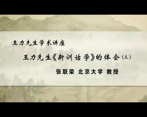 北京大学 王力先生学术讲座-探索与创新王力先生现代汉语语法研究之基本精神 全4讲 主讲-陆俭明 视频教程