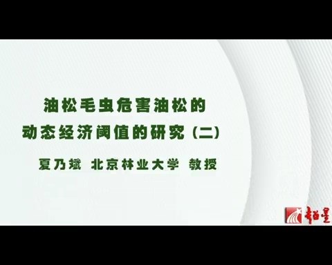 北京林业大学 油松毛虫危害油松的动态经济阈值的研究 全6讲 主讲-夏乃斌 视频教程