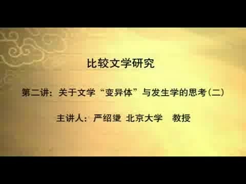 北京大学 比较文学研究系列 全8讲 主讲-严绍璗 视频教程
