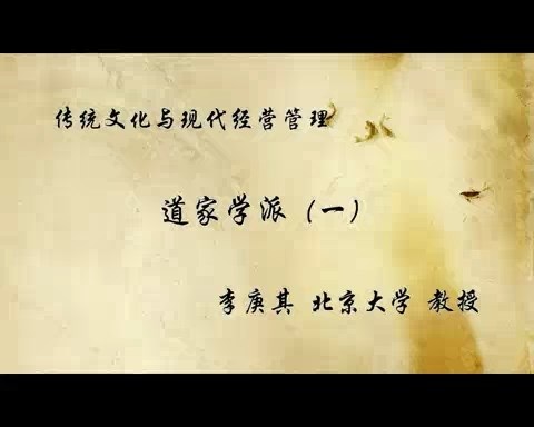 北京大学 传统文化与现代经营管理 全55讲 主讲-李庚其 视频教程