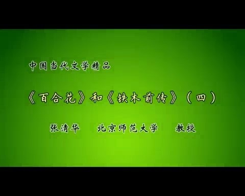 北京师范大学 中国当代文学精品 全31讲 视频教程