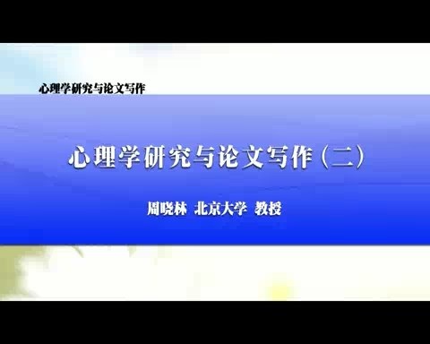 北京大学 心理学研究与论文写作 全12讲 主讲-周晓林 视频教程