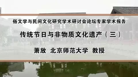 北京师范大学 俗文学与民间文化研究学术研讨会论坛专家学术报告 全4讲 主讲-萧放 视频教程