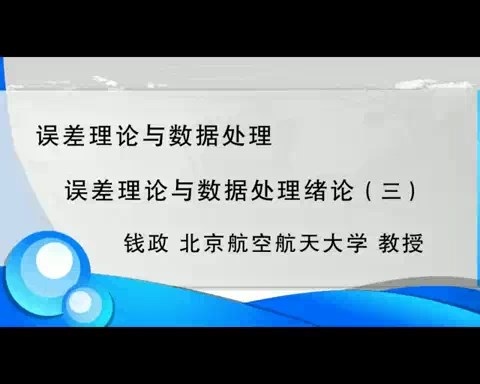 北京航空航天大学 误差理论与数据处理 全57讲 主讲-钱政 视频教程