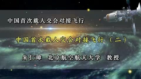 北京航空航天大学 中国首次载人交会对接飞行 全3讲 主讲-朱仁璋 视频教程