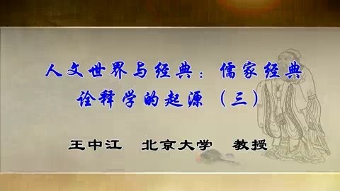 北京大学 人文世界与经典-儒家经典诠释学的起源 全4讲 主讲-王中江 视频教程