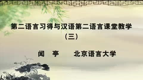北京语言大学 第二语言习得与汉语第二语言课堂教学 全4讲 主讲-闻亭 视频教程
