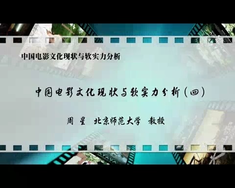 北京师范大学 中国电影文化现状与软实力分析 全7讲 主讲-周星 视频教程