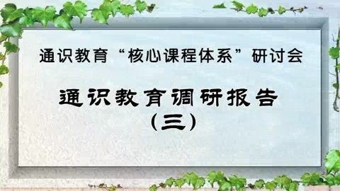 北京航空航天大学 通识教育“核心课程体系”研讨会 全14讲 主讲-高全喜 视频教程