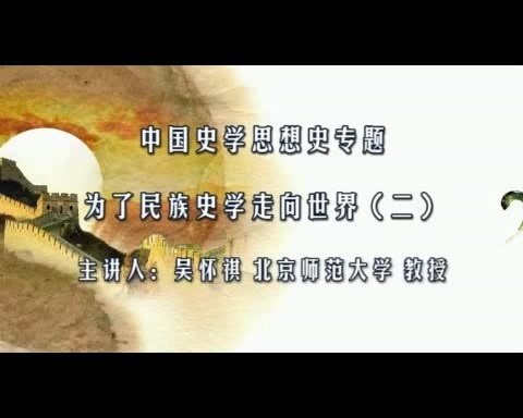 北京师范大学 中国史学思想史专题 全18讲 主讲-吴怀祺 视频教程