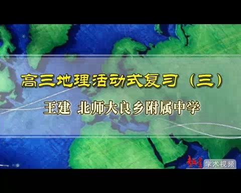 北京师范大学 高三地理活动式复习 全6讲 主讲-王建 视频教程