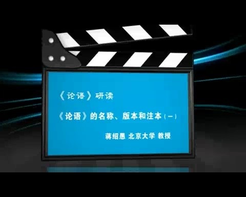 北京大学《论语》研读 全36讲 主讲-蒋绍愚 视频教程