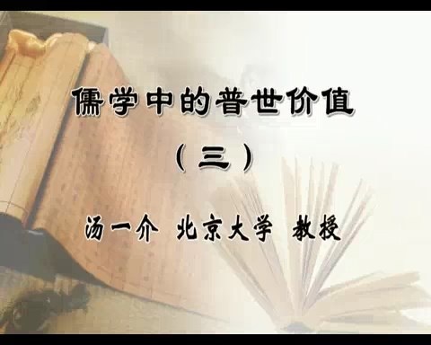北京大学 儒学中的普世价值 全4讲 主讲-汤一介 视频教程