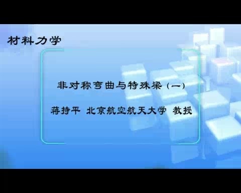 北京航空航天大学 材料力学 全119讲 主讲-蒋持平 视频教程