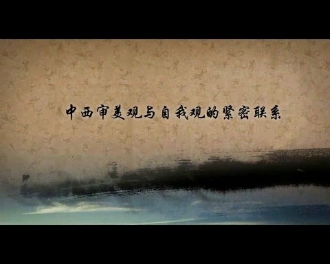 北京大学 我和我们-关于自我和个性的一点哲学思考 全5讲 主讲-张世英 视频教程