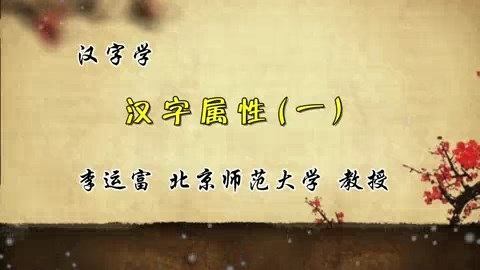 北京师范大学 汉字学 全67讲 主讲-李运富 视频教程