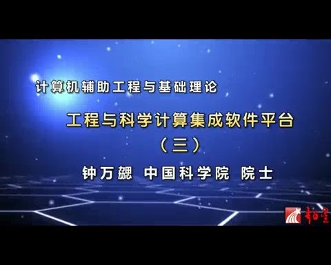 大连理工大学 计算机辅助工程与基础理论 全26讲 主讲-陈飙松 视频教程