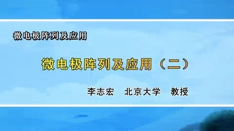 北京大学 微电极阵列及应用 全7讲 主讲-李志宏 视频教程