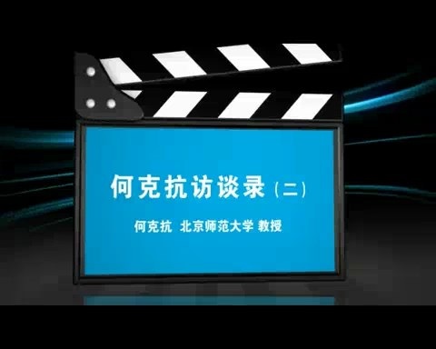 北京师范大学 何克抗访谈录 全2讲 主讲-何克抗 视频教程