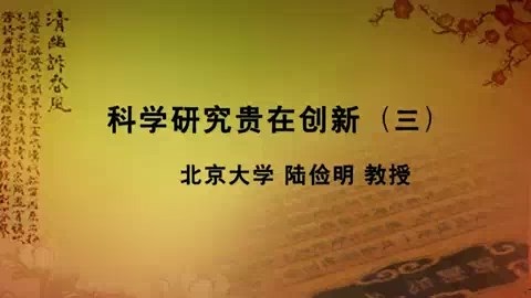北京大学 科学研究贵在创新 全3讲 主讲-陆俭明 视频教程