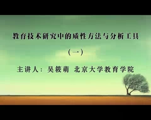 北京大学 教育技术研究中的质性方法与分析工具 全4讲 主讲-吴筱萌 视频教程