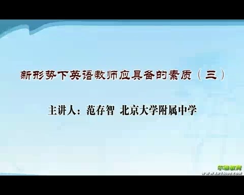 北京大学 新形势合格教师应具备的素质 全6讲 主讲-范存智 视频教程