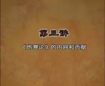 北京中医药大学 中医四大经典之伤寒论 全70讲 主讲-郝万山 视频教程