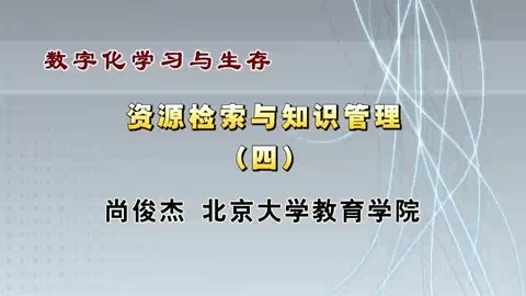 北京大学 数字化学习与生存 全42讲 主讲-尚俊杰 视频教程