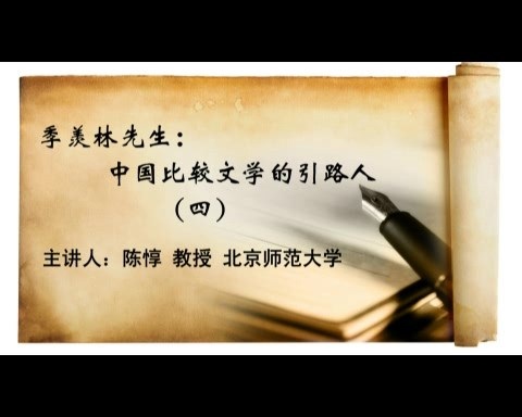 北京师范大学 季羡林先生-中国比较文学的引路人 全5讲 主讲-陈惇 视频教程