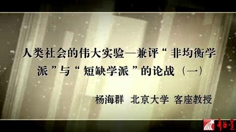 北京大学 人类社会的伟大实验-兼评非均衡学派与短缺学派的论战 全7讲 主讲-杨海群 视频教程