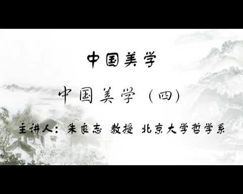 北京大学 中国美学 全55讲 主讲-朱良志 视频教程