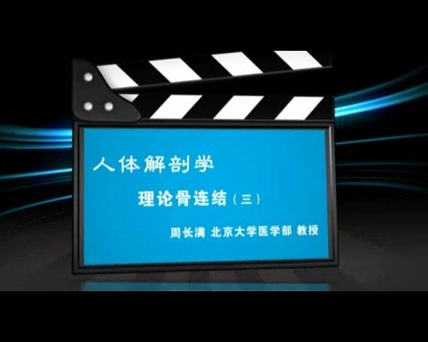 北京大学 人体解剖学 全8讲 主讲-周长满 视频教程