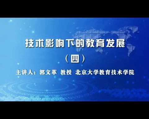 北京大学 技术影响下的教育发展 全5讲 主讲-郭文革 视频教程