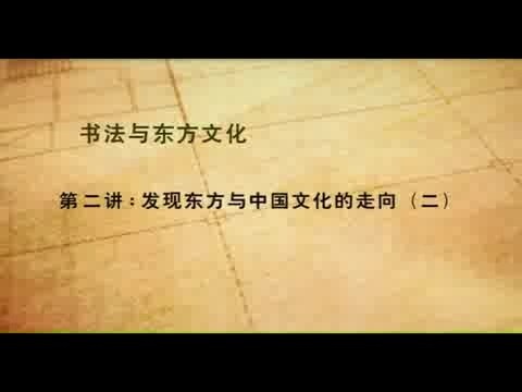 北京大学 书法与东方文化 全10讲 主讲-王岳川 视频教程