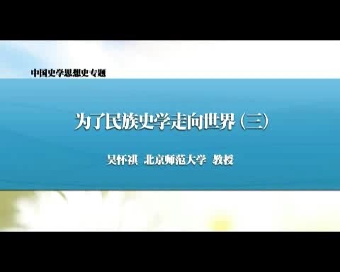 北京师范大学 中国史学思想史专题 全18讲 主讲-吴怀祺 视频教程