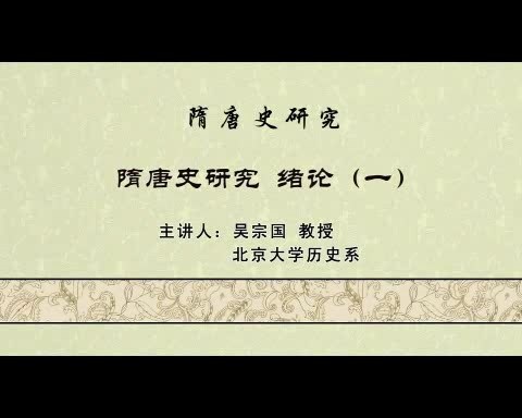 北京大学 隋唐史研究 全119讲 主讲-吴宗国 视频教程