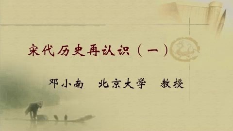 北京大学 宋代历史再认识 全5讲 主讲-邓小南 视频教程