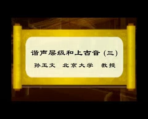 北京大学 谐声层级和上古音 全3讲 主讲-孙玉文 视频教程