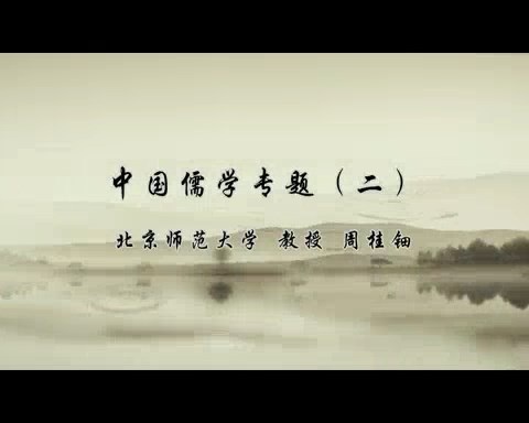 北京师范大学 中国儒学专题 全52讲 主讲人-周桂钿.王葆玹 视频教程