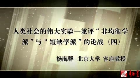 北京大学 人类社会的伟大实验-兼评非均衡学派与短缺学派的论战 全7讲 主讲-杨海群 视频教程