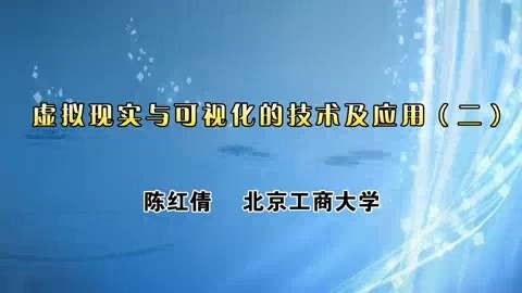 北京工商大学 虚拟现实与可视化的技术及应用 全4讲 主讲-陈红倩 视频教程