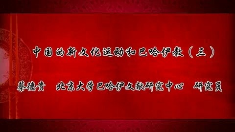 北京大学 中国的新文化运动和巴哈伊教 全4讲 主讲-蔡德贵 视频教程