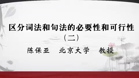 北京大学 区分词法和句法的必要性和可行性 全3讲 主讲-陈保亚 视频教程