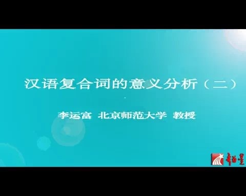 北京师范大学 汉语复合词的意义分析 全5讲 主讲-李运富 视频教程