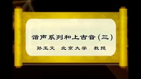 北京大学 谐声系列和上古音 全6讲 主讲-孙玉文 视频教程