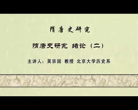 北京大学 隋唐史研究 全119讲 主讲-吴宗国 视频教程