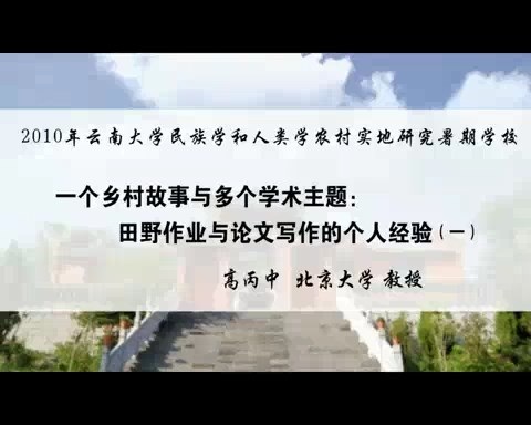 北京大学 一个乡村故事与多个学术主题-田野作业与论文写作的个人经验 全5讲 主讲-高丙中 视频教程