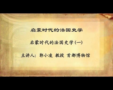 首都博物馆 启蒙时代的法国史学 全6讲 主讲-郭小凌 视频教程